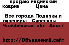 продаю индийский коврик 90/60 › Цена ­ 7 000 - Все города Подарки и сувениры » Сувениры   . Челябинская обл.,Аша г.